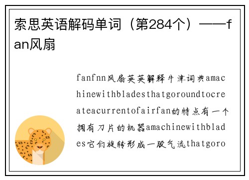 索思英语解码单词（第284个）——fan风扇
