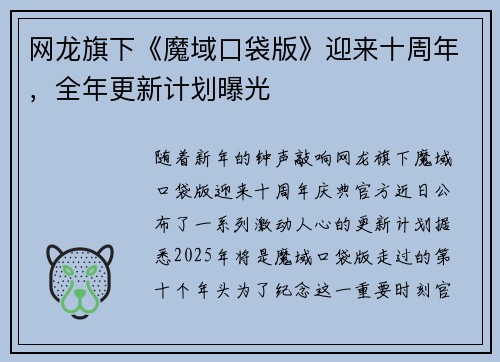 网龙旗下《魔域口袋版》迎来十周年，全年更新计划曝光