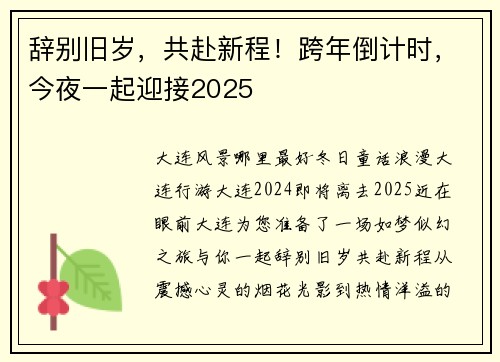 辞别旧岁，共赴新程！跨年倒计时，今夜一起迎接2025