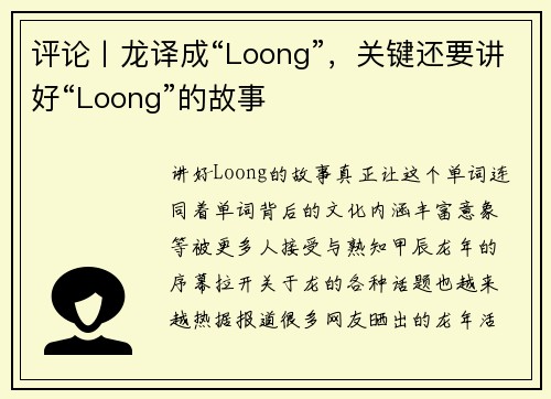 评论丨龙译成“Loong”，关键还要讲好“Loong”的故事