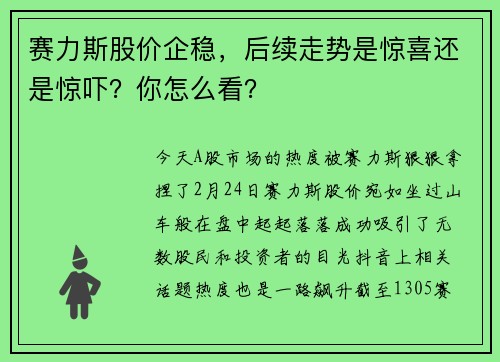 赛力斯股价企稳，后续走势是惊喜还是惊吓？你怎么看？