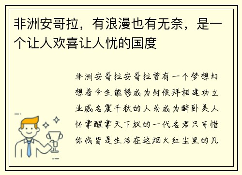 非洲安哥拉，有浪漫也有无奈，是一个让人欢喜让人忧的国度