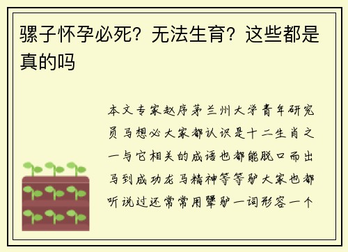 骡子怀孕必死？无法生育？这些都是真的吗