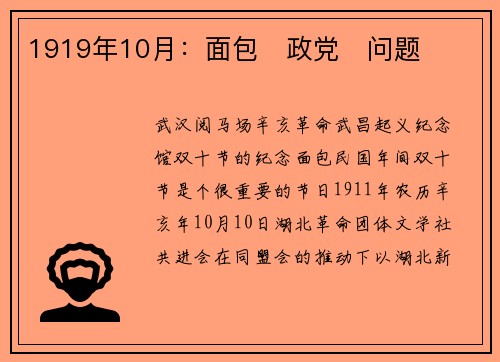 1919年10月：面包ㆍ政党ㆍ问题