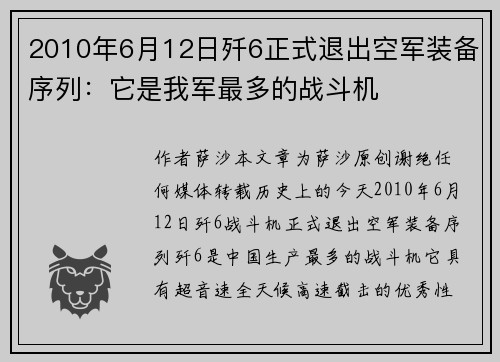 2010年6月12日歼6正式退出空军装备序列：它是我军最多的战斗机
