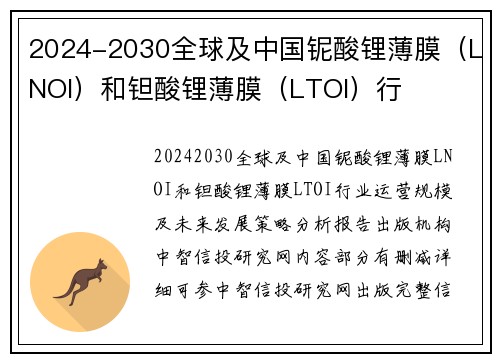 2024-2030全球及中国铌酸锂薄膜（LNOI）和钽酸锂薄膜（LTOI）行