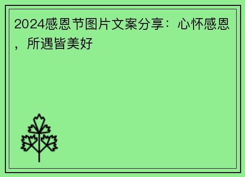 2024感恩节图片文案分享：心怀感恩，所遇皆美好