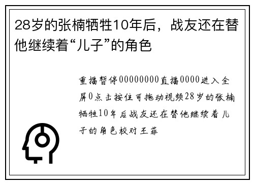 28岁的张楠牺牲10年后，战友还在替他继续着“儿子”的角色
