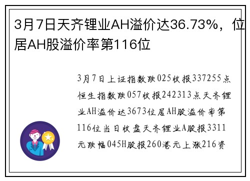 3月7日天齐锂业AH溢价达36.73%，位居AH股溢价率第116位