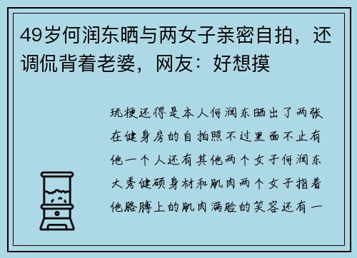 49岁何润东晒与两女子亲密自拍，还调侃背着老婆，网友：好想摸