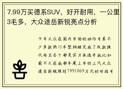 7.99万买德系SUV，好开耐用，一公里3毛多，大众途岳新锐亮点分析