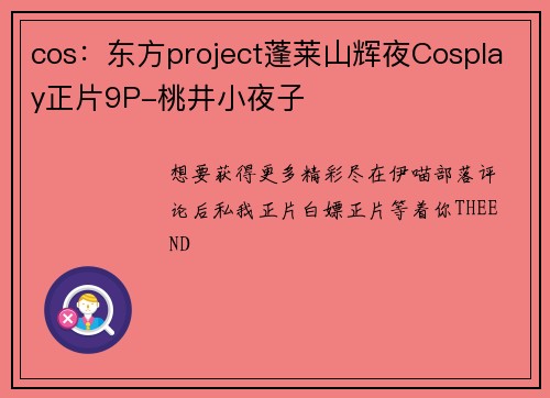 cos：东方project蓬莱山辉夜Cosplay正片9P-桃井小夜子