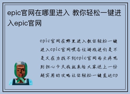 epic官网在哪里进入 教你轻松一键进入epic官网