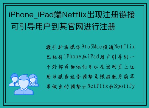 iPhone_iPad端Netflix出现注册链接 可引导用户到其官网进行注册