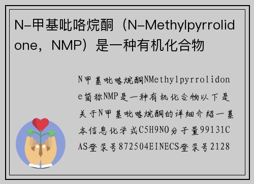 N-甲基吡咯烷酮（N-Methylpyrrolidone，NMP）是一种有机化合物
