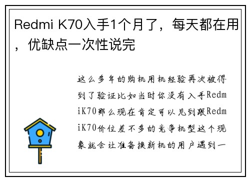 Redmi K70入手1个月了，每天都在用，优缺点一次性说完