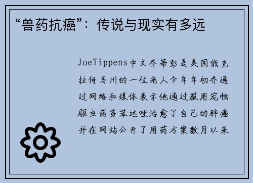 “兽药抗癌”：传说与现实有多远