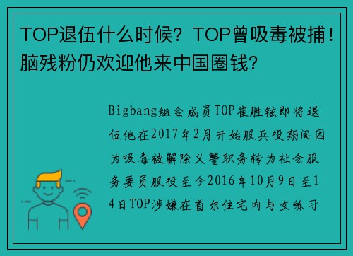 TOP退伍什么时候？TOP曾吸毒被捕！脑残粉仍欢迎他来中国圈钱？