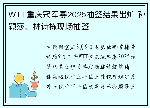 WTT重庆冠军赛2025抽签结果出炉 孙颖莎、林诗栋现场抽签