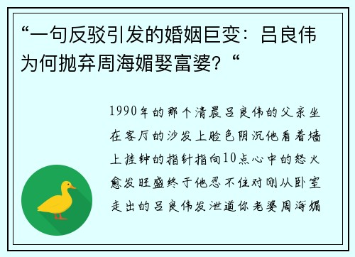 “一句反驳引发的婚姻巨变：吕良伟为何抛弃周海媚娶富婆？“