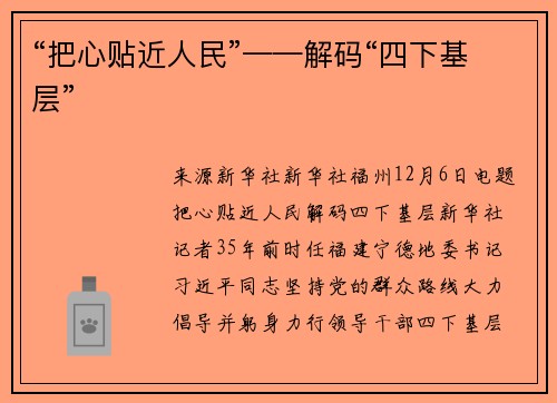 “把心贴近人民”——解码“四下基层”