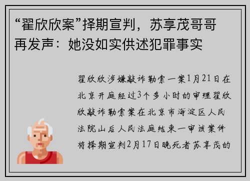 “翟欣欣案”择期宣判，苏享茂哥哥再发声：她没如实供述犯罪事实
