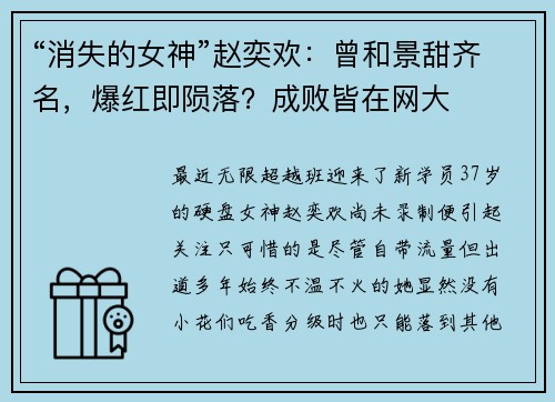 “消失的女神”赵奕欢：曾和景甜齐名，爆红即陨落？成败皆在网大