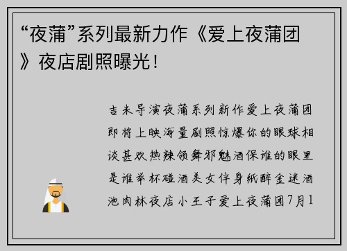 “夜蒲”系列最新力作《爱上夜蒲团》夜店剧照曝光！