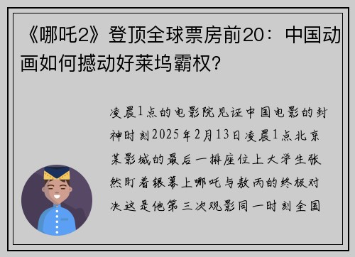 《哪吒2》登顶全球票房前20：中国动画如何撼动好莱坞霸权？