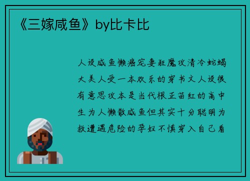 《三嫁咸鱼》by比卡比
