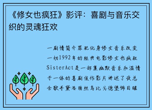 《修女也疯狂》影评：喜剧与音乐交织的灵魂狂欢