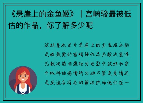 《悬崖上的金鱼姬》｜宫崎骏最被低估的作品，你了解多少呢