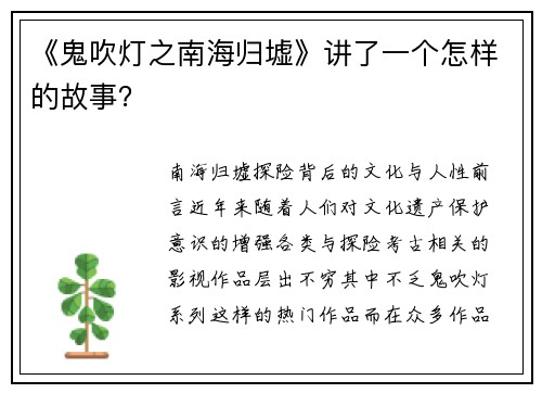《鬼吹灯之南海归墟》讲了一个怎样的故事？