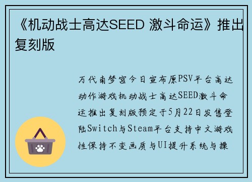 《机动战士高达SEED 激斗命运》推出复刻版