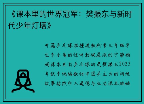 《课本里的世界冠军：樊振东与新时代少年灯塔》