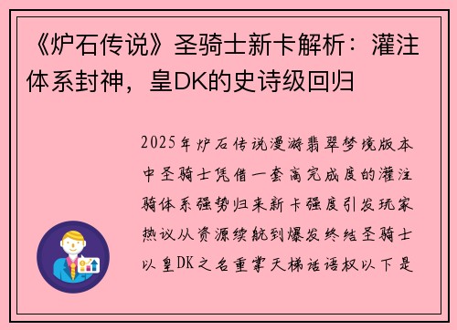 《炉石传说》圣骑士新卡解析：灌注体系封神，皇DK的史诗级回归