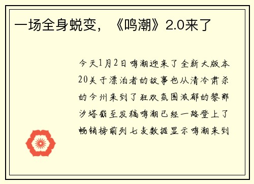 一场全身蜕变，《鸣潮》2.0来了