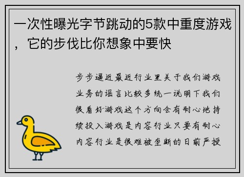 一次性曝光字节跳动的5款中重度游戏，它的步伐比你想象中要快