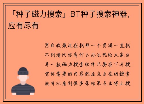 「种子磁力搜索」BT种子搜索神器，应有尽有