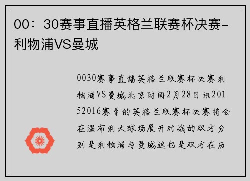 00：30赛事直播英格兰联赛杯决赛- 利物浦VS曼城