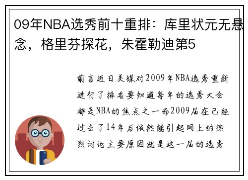 09年NBA选秀前十重排：库里状元无悬念，格里芬探花，朱霍勒迪第5