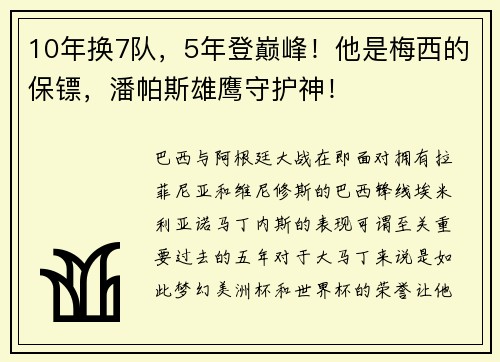 10年换7队，5年登巅峰！他是梅西的保镖，潘帕斯雄鹰守护神！
