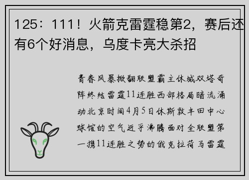 125：111！火箭克雷霆稳第2，赛后还有6个好消息，乌度卡亮大杀招