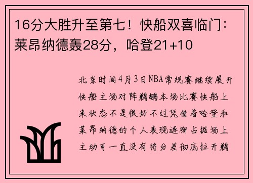 16分大胜升至第七！快船双喜临门：莱昂纳德轰28分，哈登21+10
