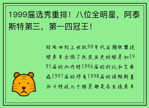 1999届选秀重排！八位全明星，阿泰斯特第三，第一四冠王！