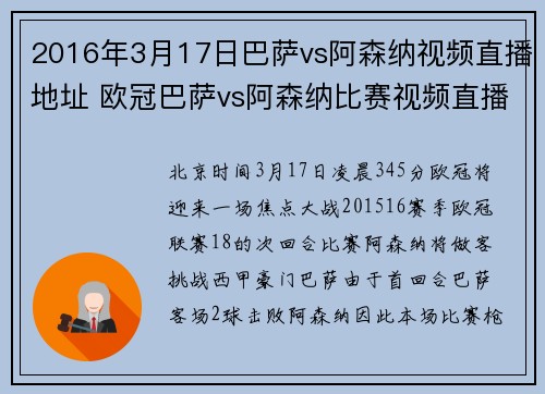 2016年3月17日巴萨vs阿森纳视频直播地址 欧冠巴萨vs阿森纳比赛视频直播