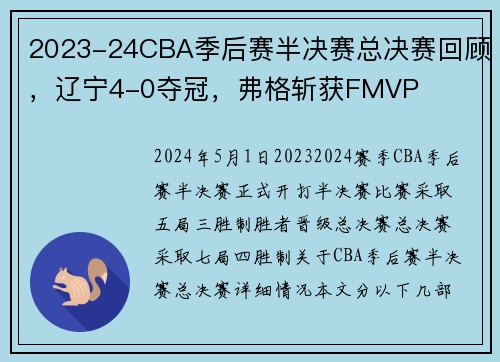 2023-24CBA季后赛半决赛总决赛回顾，辽宁4-0夺冠，弗格斩获FMVP