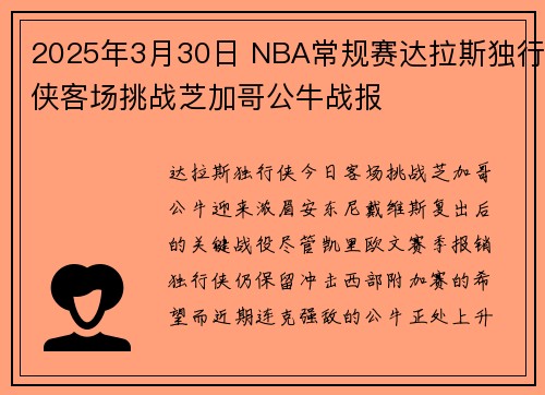 2025年3月30日 NBA常规赛达拉斯独行侠客场挑战芝加哥公牛战报