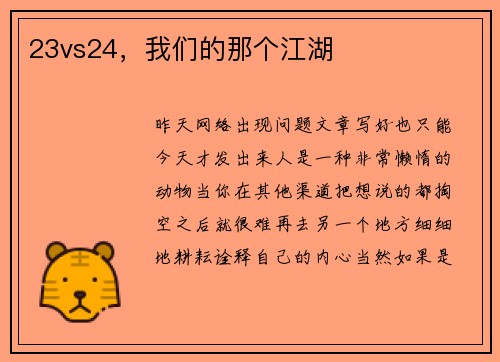 23vs24，我们的那个江湖