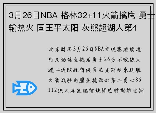 3月26日NBA 格林32+11火箭擒鹰 勇士输热火 国王平太阳 灰熊超湖人第4